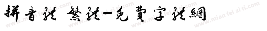 拼音体 繁体字体转换
